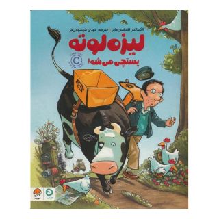 کتاب لیزه لوته پستچی می شه! اثر الکساندر اشتفنس مایر انتشارات مهرسا