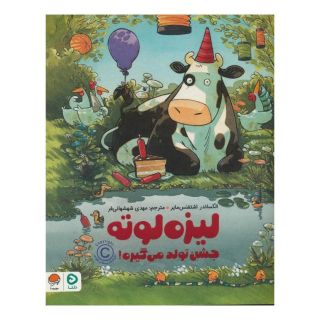 کتاب لیزه لوته جشن تولد می گیره ! اثر الکساندر اشتفنس مایر انتشارات مهرسا