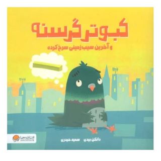 کتاب کبوتر گرسنه اثر دانکن بیدی انتشارات مهرسا