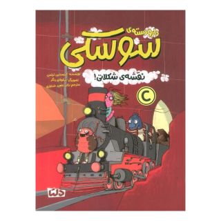 کتاب دار و دسته سوسکی : نقشه شکلاتی! اثر کریستین تیلمن انتشارات مهرسا