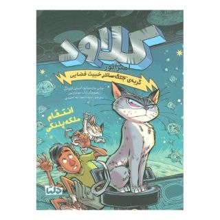 کتاب کلاود 6 اثر جانی مارسیانو انتشارات مهرسا