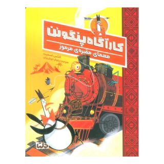 کتاب کارآگاه پنگوئن 4 اثر الکس تی اسمیت انتشارات مهرسا