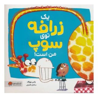 کتاب یک زرافه توی سوپ من است اثر راس بوراک انتشارات مهرسا