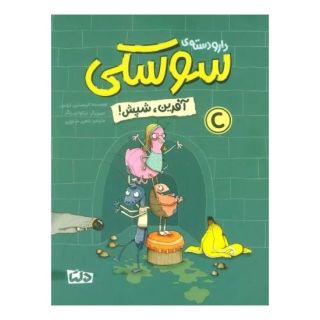 کتاب دار و دسته ی سوسکی (آفرین، شپش) اثر کریستین تیلمن انتشارات مهرسا