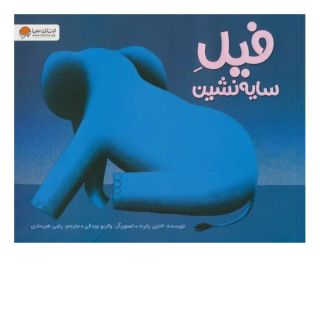 کتاب فیل سایه نشین اثر نادین رابرت انتشارات مهرسا