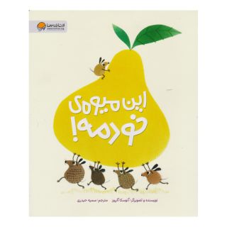 کتاب این میوه ی خودمه! اثر آنوسکا آلپوز انتشارات مهرسا