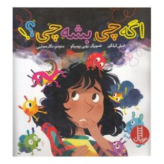 کتاب اگه چی بشه چی؟! اثر امیلی کیلگور انتشارات فنی ایران - نردبان