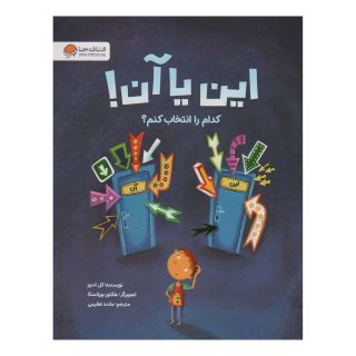 کتاب این یا آن! کدام را انتخاب کنم؟ اثر کل اندروز انتشارات مهرسا