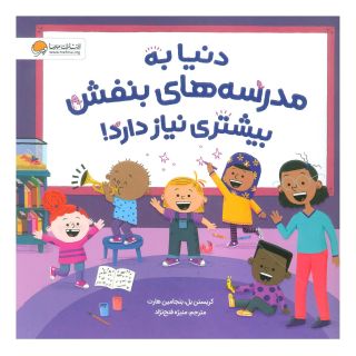 کتاب دنیا به مدرسه های بنفش بیشتری نیاز دارد! اثر کریستین بل انتشارات مهرسا