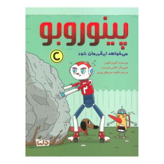 کتاب پینوروبو می خواهد ابر قهرمان شود اثر آلوارو کولومر انتشارات مهرسا