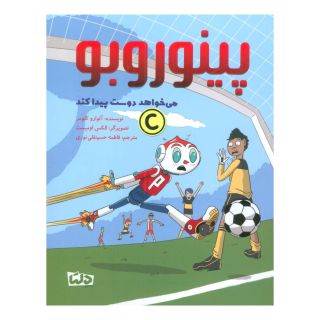 کتاب پینوروبو می خواهد دوست پیدا کند اثر آلوارو کولومر انتشارات مهرسا