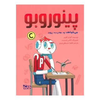 کتاب پینوروبو می خواهد به مدرسه برود اثر آلوارو کولومر انتشارات مهرسا