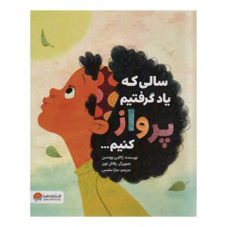کتاب سالی که یاد گرفتیم پرواز کنیم… اثر ژاکلین وودسن انتشارات مهرسا