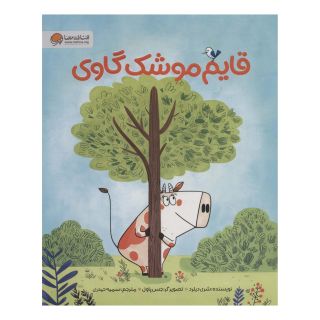 کتاب قایم موشک گاوی اثر شری دیلرد انتشارات مهرسا