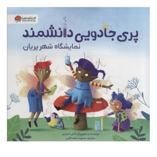 کتاب پری جادویی دانشمند اثر اشلی اسپایرز انتشارات مهرسا