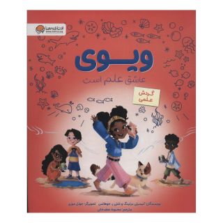 کتاب ویوی عاشق علم است اثر کیمبرلی درتینگ انتشارات مهرسا