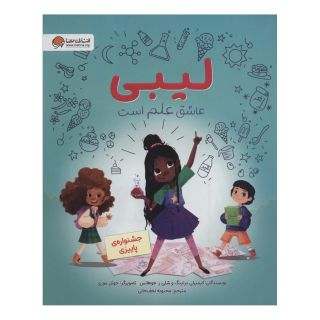 کتاب لیبی عاشق علم است اثر کیمبرلی درتینگ انتشارات مهرسا
