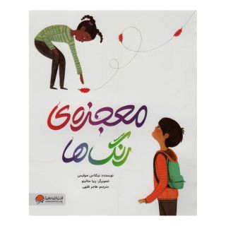 کتاب معجزه ی رنگ ها اثر نیکلاس سولیس انتشارات مهرسا