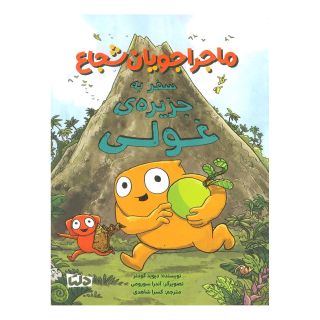 کتاب ماجراجویان شجاع: سفر به جزیره ی غولی اثر دیوید گودنر انتشارات مهرسا