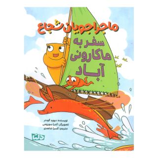 کتاب ماجراجویان شجاع : سفر به ماکارونی آباد اثر دیوید گودنر انتشارات مهرسا