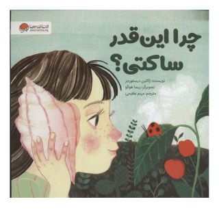 کتاب چرا این قدر ساکتی؟ اثر ژاکلین دیسفورجز انتشارات مهرسا