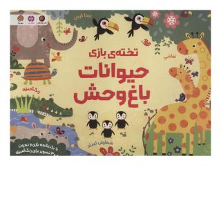 کتاب تخته ی بازی حیوانات باغ وحش اثر کریستن رابسن انتشارات مهرسا