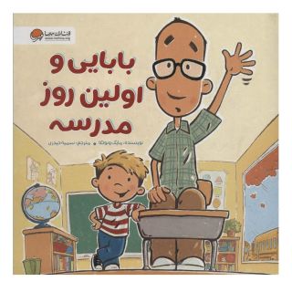 کتاب بابایی و اولین روز مدرسه اثر مایک ونوتکا انتشارات مهرسا
