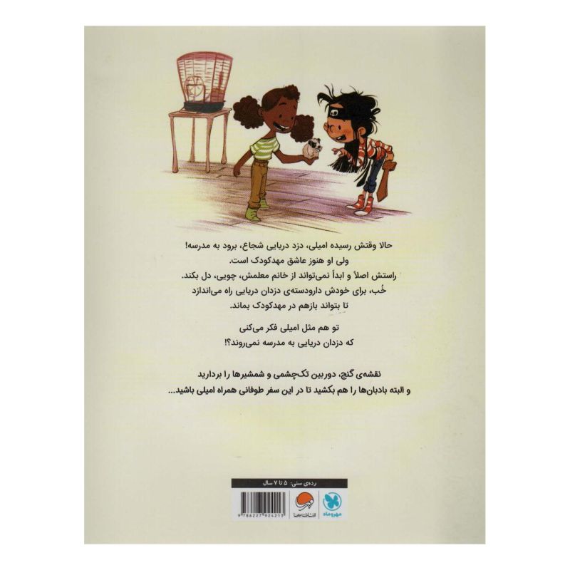 کتاب دزدان دریایی به مدرسه نمی روند! اثر لیزا رابینسون انتشارات مهرسا