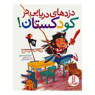 کتاب دزدهای دریایی در کودکستان! اثر لیزا رابینسون انتشارات فنی ایران - نردبان