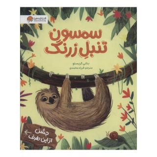 کتاب سمسون تنبل زرنگ اثر بتانی کریستو انتشارات مهرسا