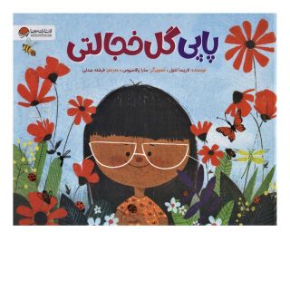 کتاب پاپی گل خجالتی اثر لاریسا تئول انتشارات مهرسا