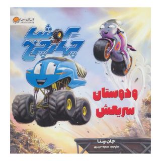 کتاب کوشا چهار چرخ و دوستان سریعش اثر جان سنا انتشارات مهرسا