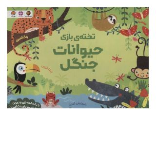 کتاب تخته ی بازی حیوانات جنگل اثر کریستن رابسن انتشارات مهرسا
