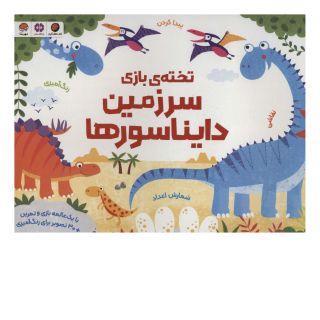 کتاب تخته ی بازی سرزمین دایناسورها اثر کریستن رابسن انتشارات مهرسا