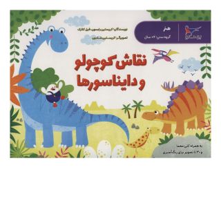 کتاب نقاش کوچولو و دایناسورها اثر کریستن رابسن انتشارات پرستو