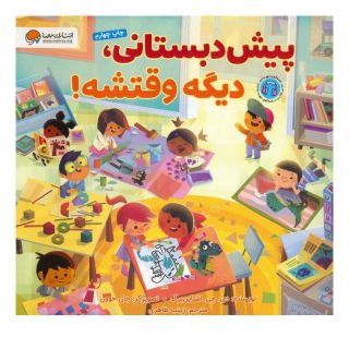 کتاب پیش دبستانی،دیگه وقتشه! اثر دی جی اشتاینبرگ انتشارات مهرسا