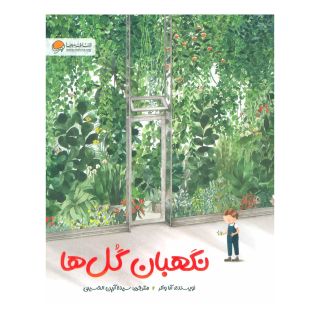 کتاب نگهبان گل ها اثر آنا واکر انتشارات مهرسا