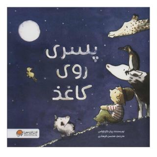 کتاب پسری روی کاغذ اثر پیتر کارناواس انتشارات مهرسا