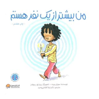 کتاب من بیشتر از یک نفر هستم اثر سوزان ورده انتشارات مهرسا