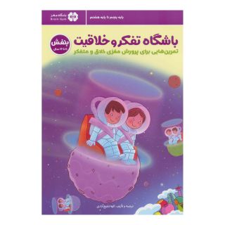 کتاب باشگاه تفکر و خلاقیت بنفش اثر ریچل لینت انتشارات مهرسا