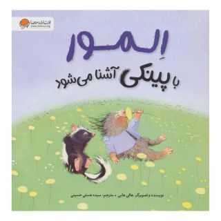 کتاب المور با پینکی آشنا می شود اثر هالی هابی انتشارات مهرسا