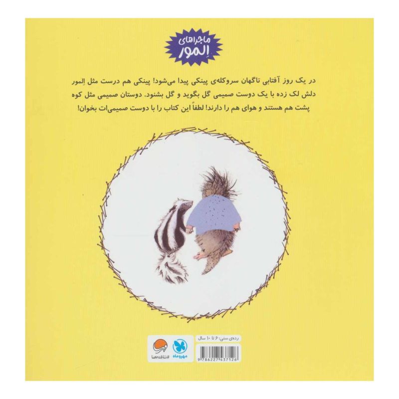 کتاب المور با پینکی آشنا می شود اثر هالی هابی انتشارات مهرسا