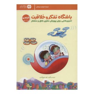 کتاب باشگاه تفکر و خلاقیت نارنجی (8 تا 11 سال) اثر ریچل لینت انتشارات مهرسا