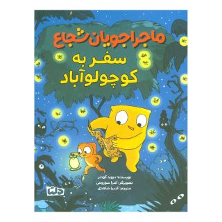 کتاب ماجراجویان شجاع : سفر به کوچولو آباد اثر دیوید گودنر انتشارات مهرسا