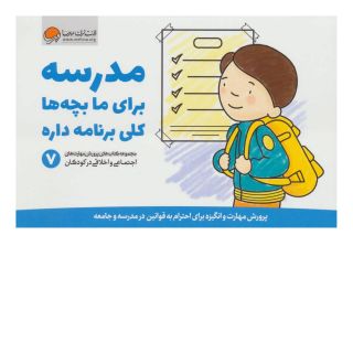 کتاب مدرسه برای ما بچه ها کلی برنامه داره اثر کریستین شواب انتشارات مهرسا