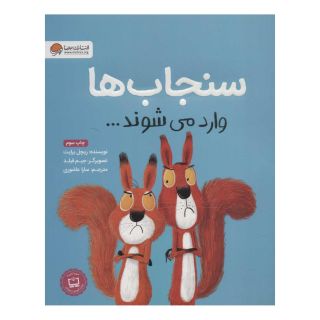 کتاب سنجاب ها وارد می شوند… اثر ریچل برایت انتشارات مهرسا