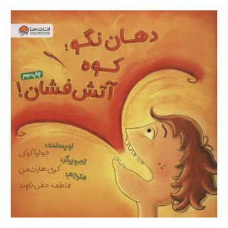 کتاب دهان نگو؛ کوه آتش فشان! اثر جولیا کوک انتشارات مهرسا