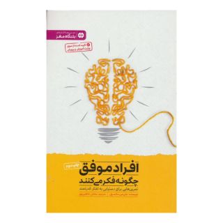 کتاب افراد موفق چگونه فکر می کنند اثر جان سی ماکسول انتشارات مهرسا