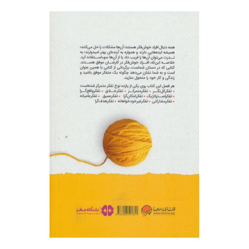 کتاب افراد موفق چگونه فکر می کنند اثر جان سی ماکسول انتشارات مهرسا
