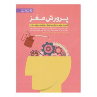 کتاب پرورش مغز اثر جیمز هریسون انتشارات مهرسا